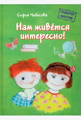 Нам живётся интересно! Стихотворения. Книга 2