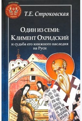 Один из семи. Климент Охридский и судьба его книжного наследия на Руси