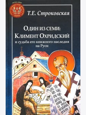 Один из семи. Климент Охридский и судьба его книжного наследия на Руси
