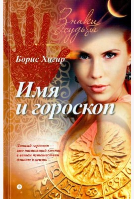 Имя и гороскоп