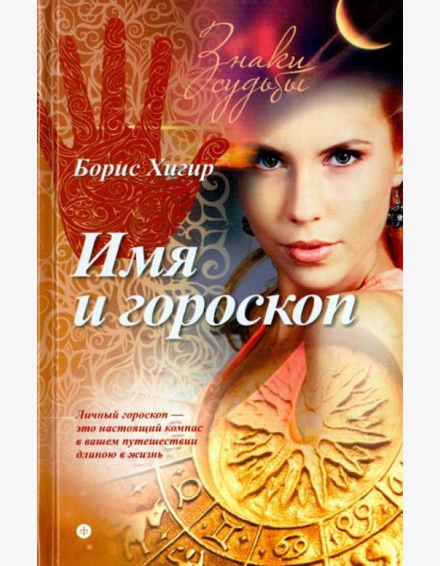Имя и гороскоп