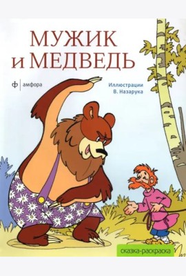 Мужик и медведь