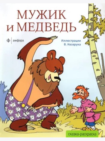 Мужик и медведь
