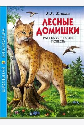ШКОЛЬНАЯ БИБЛИОТЕКА. ЛЕСНЫЕ ДОМИШКИ (В.БИАНКИ)