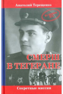 СМЕРШ в Тегеране