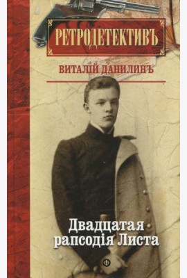 Двадцатая рапсодiя Листа