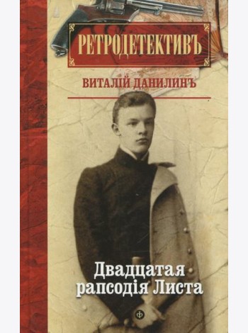 Двадцатая рапсодiя Листа