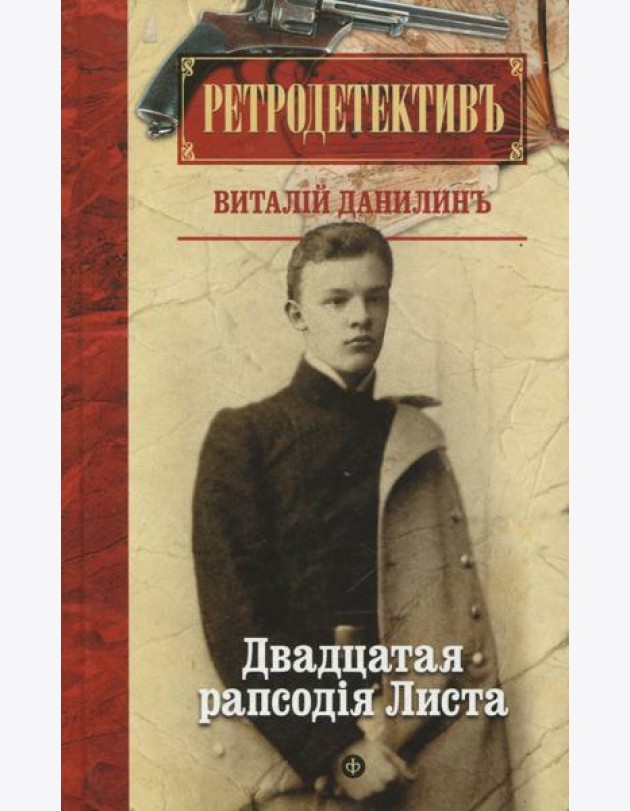 Двадцатая рапсодiя Листа