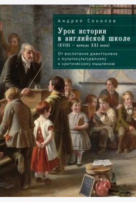 Урок истории в английской школе (XVIII – начало XXI века). От воспитания джентльмена