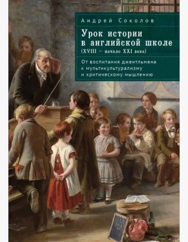 Урок истории в английской школе (XVIII – начало XXI века). От воспитания джентльмена