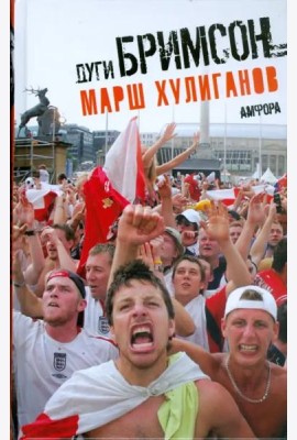 Марш хулиганов
