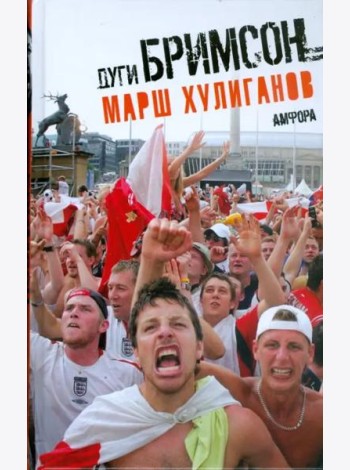 Марш хулиганов