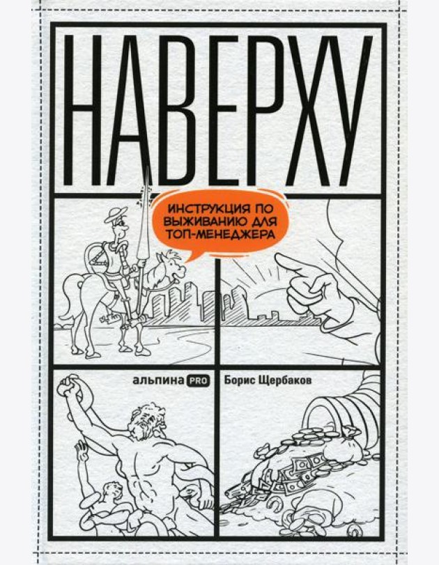 Наверху, или Инструкция по выживанию для топ-менеджера