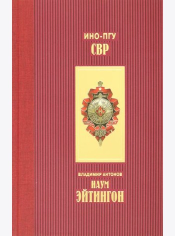 Наум Эйтингон