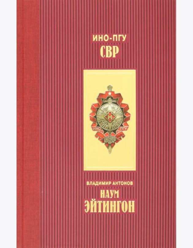 Наум Эйтингон
