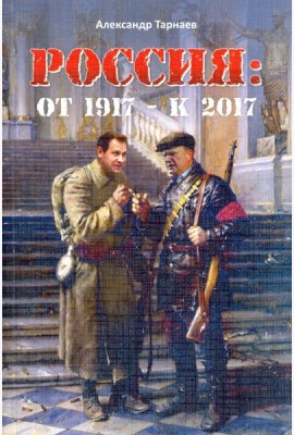 Россия. От 1917 - к 2017
