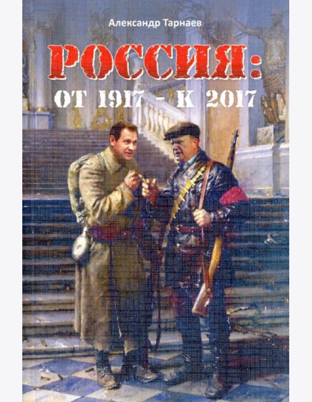 Россия. От 1917 - к 2017