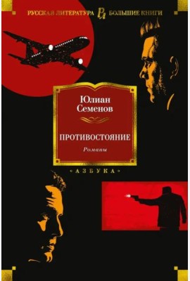 Противостояние. Романы