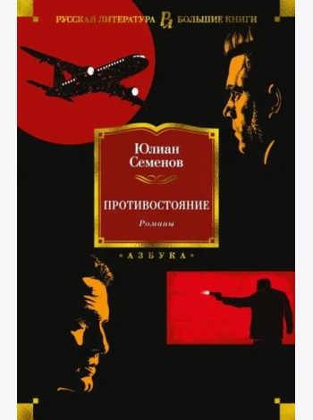 Противостояние. Романы