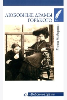 Любовные драмы Горького