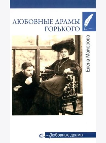 Любовные драмы Горького