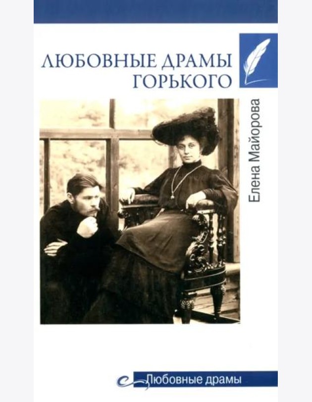 Любовные драмы Горького