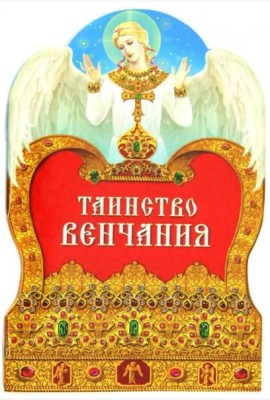Таинство венчания