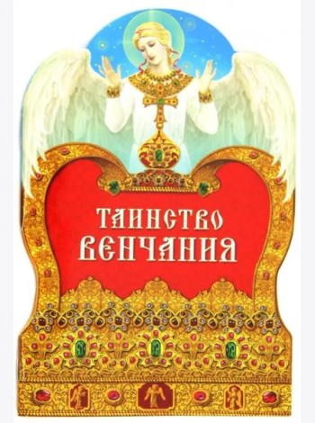 Таинство венчания