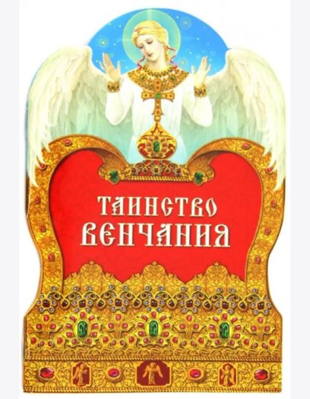 Таинство венчания