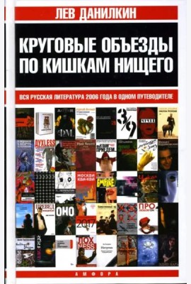 Круговые объезды по кишкам нищего. Вся русская литература 2006 года в одном путеводителе