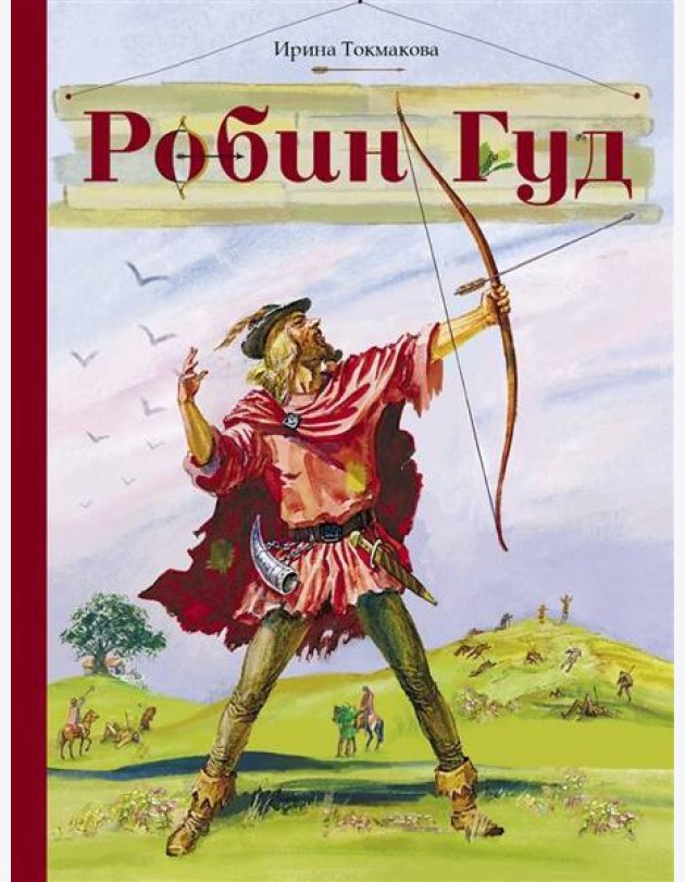 Внек.Чтение. Робин Гуд