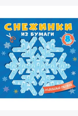 СНЕЖИНКИ ИЗ БУМАГИ. ВОЛШЕБНЫЙ СНЕГОПАД