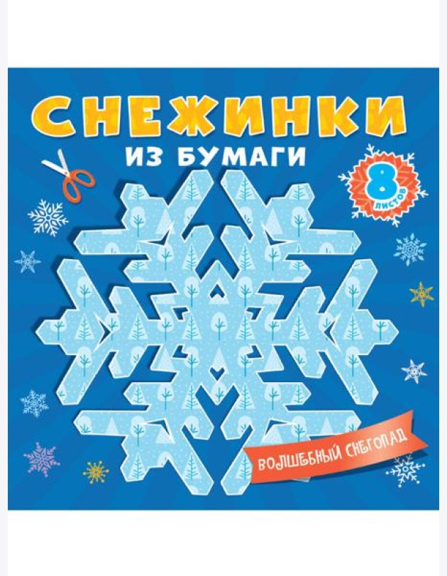 СНЕЖИНКИ ИЗ БУМАГИ. ВОЛШЕБНЫЙ СНЕГОПАД