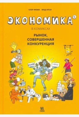 Экономика в комиксах. Том 2
