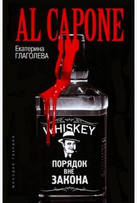 Аль Капоне. Порядок вне закона