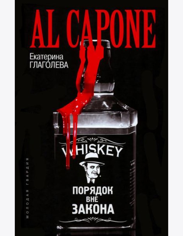 Аль Капоне. Порядок вне закона