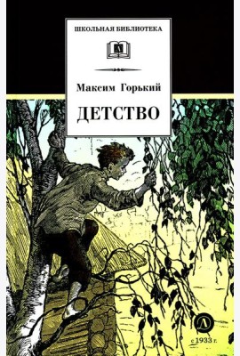 Детство: повесть