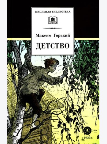 Детство: повесть