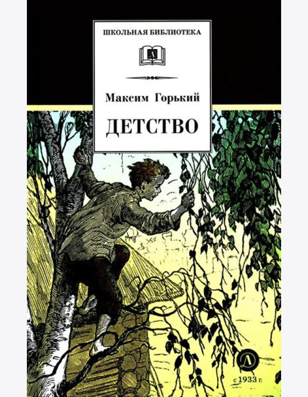 Детство: повесть