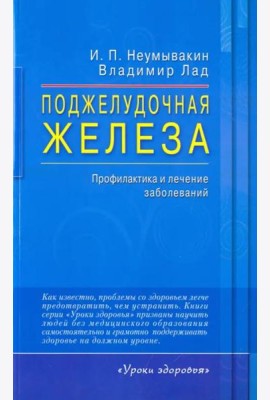 Поджелудочная железа. Профилактика и лечение заболеваний