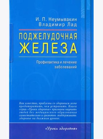 Поджелудочная железа. Профилактика и лечение заболеваний