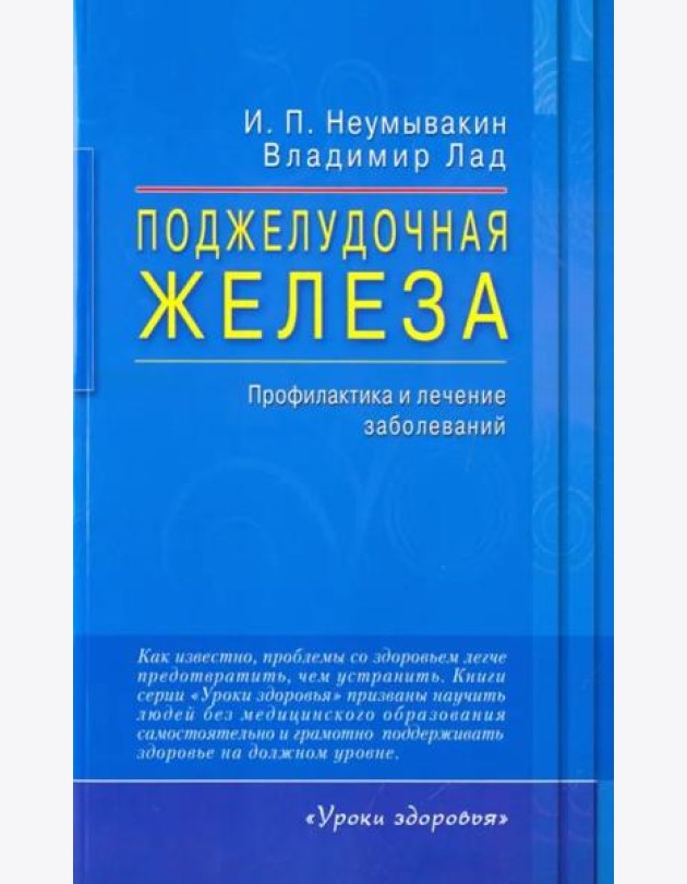Поджелудочная железа. Профилактика и лечение заболеваний
