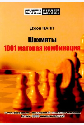 Шахматы. 1001 матовая комбинация