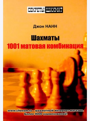 Шахматы. 1001 матовая комбинация