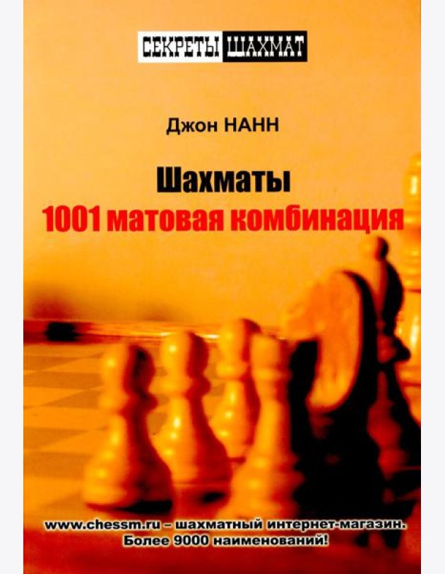 Шахматы. 1001 матовая комбинация
