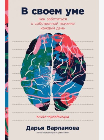 В своем уме: Как заботиться о собственной психике каждый день