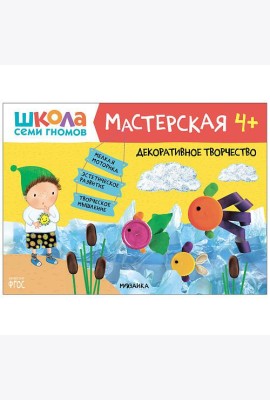 Школа семи гномов 4+. Мастерская. Декоративное творчество. ФГОС