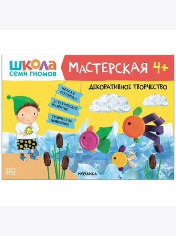 Школа семи гномов 4+. Мастерская. Декоративное творчество. ФГОС