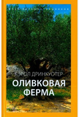 Оливковая ферма