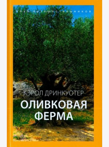 Оливковая ферма